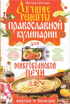 Матушка Фотиния. Лучшие рецепты православной кулинарии для микроволновой печи