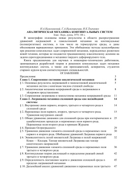 Кильчевский Н.А. и др. Аналитическая механика континуальных систем