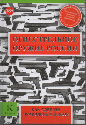 Кокин А.В. Огнестрельное оружие России. Как сделать правильный выбор