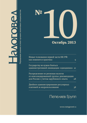 Налоговед 2013 №10