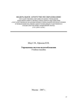 Шор С.М., Ефимова И.М. Упрощенная система налогообложения