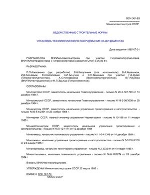 ВСН 361-85 (Минмонтажспецстрой СССР) Установка технологического оборудования на фундаментах