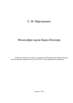 Мартынович С.Ф. Философия науки Карла Поппера