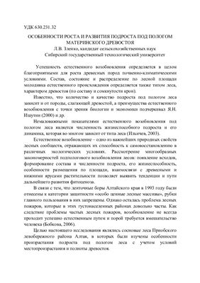 Зленко Л.В. Особенности роста и развития подроста под пологом материнского древостоя