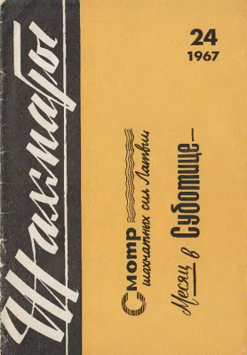 Шахматы Рига 1967 №24 (191) декабрь