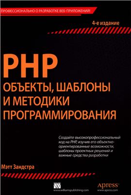 Зандстра Мэтт. PHP: объекты, шаблоны и методики