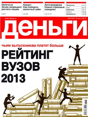 Деньги.ua 2013 №05 (247)