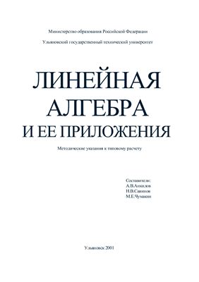 Анкилов А.В., Савинов Н.В., Чумакин М.Е. (сост.) Линейная алгебра и ее приложения