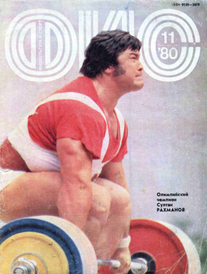 Физкультура и Спорт 1980 №11