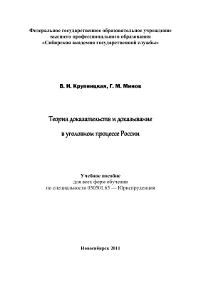Крупницкая В.И., Минов Г.М. Теория доказательств и доказывание в уголовном процессе России