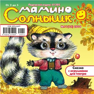 Мамино Солнышко 2010 №11 (12)