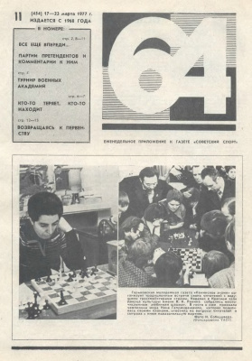 64 - Шахматное обозрение 1977 №11