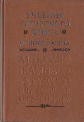 Мейчен Дж. Г. Учебник греческого языка Нового завета