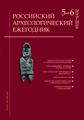 Российский археологический ежегодник 2015-2016 №05-06