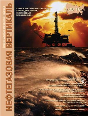 Нефтегазовая вертикаль 2010 №08 апрель