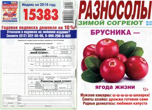 Разносолы зимой согреют 2015 №10