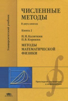 Калиткин Н.Н., Корякин П.В. Численные методы. Книга 2. Методы математической физики