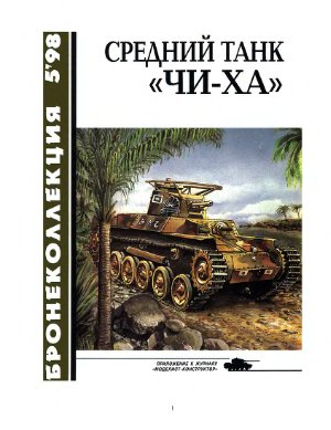 Бронеколлекция 1998 №05. Средний танк Чи-ха
