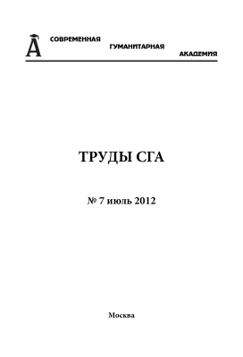 Труды Современной гуманитарной академии 2012 №07