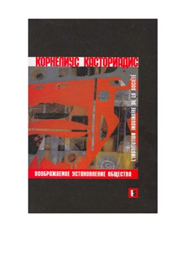 Касториадис Корнелиус. Воображаемое установление общества