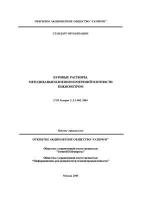СТО Газпром 2-3.2-002-2005. Буровые растворы. Методика выполнения измерений плотности пикнометром
