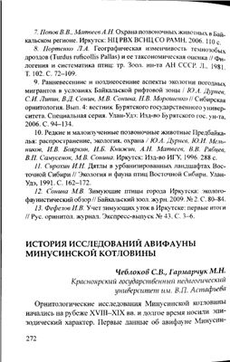 Чеблоков С.В., Гармарчук М.Н. История исследований авиафауны Минусинской котловины