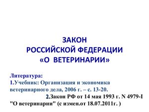 Закон РФ О ветеринарии