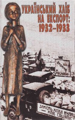 Сергійчук В.І. Український хліб на експорт: 1932-1933