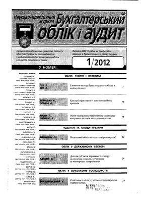 Бухгалтерський облік і аудит 2012 №01
