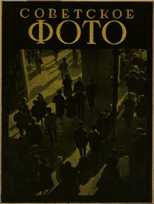 Советское фото 1928 №10