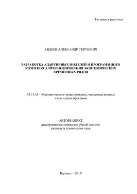 Авдеев А.С. Разработка адаптивных моделей и программного комплекса прогнозирования экономических временных рядов