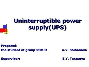 Шибинова А.В. Uninterruptible power supply