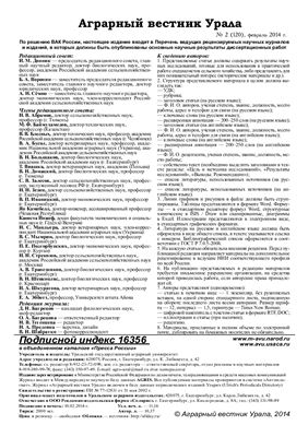 Аграрный вестник Урала 2014 №02 (120)