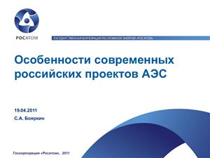 Бояркин С.А. Особенности современных российских проектов АЭС