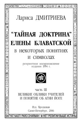 Дмитриева Л. Тайная Доктрина Елены Блаватской в некоторых символах и понятиях. В 3-х томах