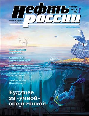 Нефть России 2012 №01 январь