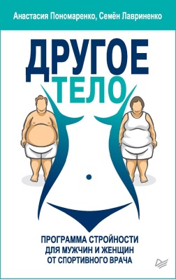 Пономаренко Анастасия, Лавриненко Семён. Другое тело. Программа стройности для мужчин и женщин от спортивного врача