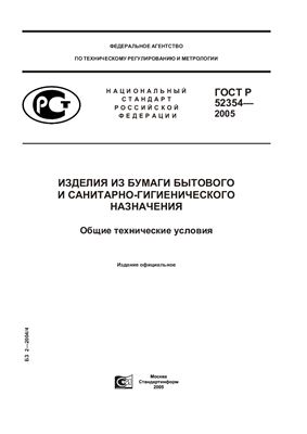 ГОСТ Р 52354-2005 Изделия из бумаги бытового и санитарно-гигиенического назначения. Общие технические условия