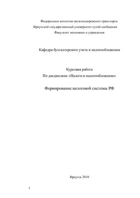 Формирование налоговой системы РФ