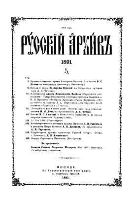 Русский архив 1891 №05-08
