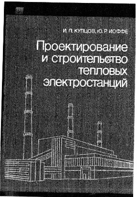 Купцов И.П., Иоффе Ю.Р. Проектирование и строительство тепловых электростанций