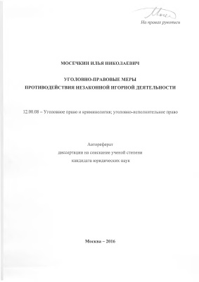 Мосечкин И.Н. Уголовно-правовые меры противодействия незаконной игорной деятельности