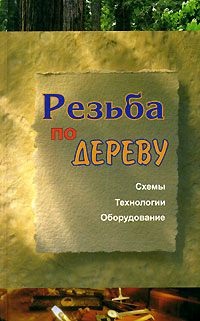 Банников Е.А. Резьба по дереву