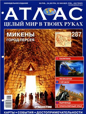 Атлас. Целый мир в твоих руках 2015 №287