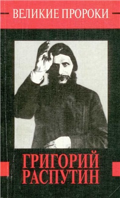 Телицын В.Л. Григорий Распутин