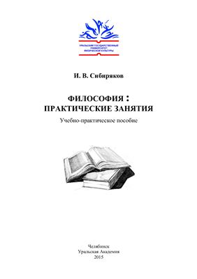 Сибиряков И.В. Философия: практические занятия