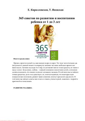 Кирилловская Е., Яновская Т. 365 советов по развитию и воспитанию ребенка от 1 до 3 лет