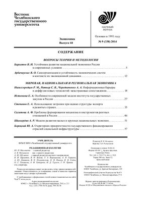Вестник Челябинского государственного университета 2014 №09 (338). Экономика. Выпуск 44