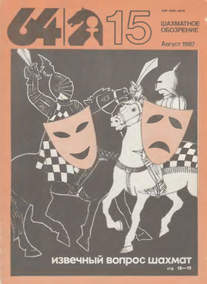 64 - Шахматное обозрение 1987 №15