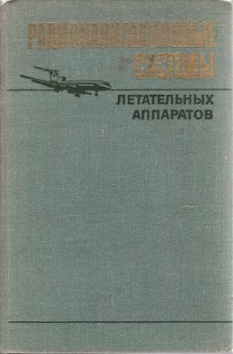 Давыдов П.С. (ред.) Радионавигационные системы летательных аппаратов